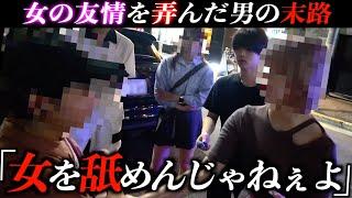 【浮気調査】親友と愛人関係の彼氏､協力して貰いホテル前で彼女も待ち伏せ！究極の選択を迫る【Part2】