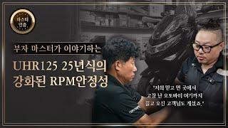 4. DNA MASTER 충북오토바이 ㅣ 신차구매 고려하신다면 “UHR125의 25년식 추천해요”