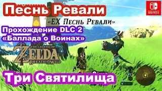 EX Песнь Ревали DLC 2 «Баллада о Воинах» / EХ Champion Revali's Song DLC 2 "Champions’ Ballad"