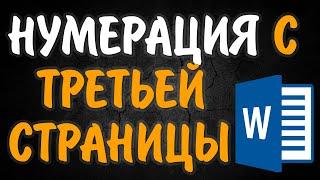 Как пронумеровать страницы в ворде. Нумерация в ворде с 3 страницы