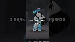 Скоро Начнется 3 Мировая  Что Происходит #shorts #роблокс #видео #игры #roblox