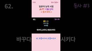 JLPT 일본어 능력 시험 기출 어휘 동사 #1 숏츠 5/30 #일본어 #일본 #일본어품사 #일본어기초회화 #JLPT #일본어능력시험 #일본어단어 #일본어동사 #일본어숏츠