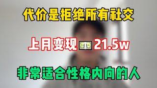 【副业推荐】代价是拒绝所有社交，上月变现21.5w，非常适合性格内向的人！#tiktok #tiktok赚钱 #tiktok干货 #副业