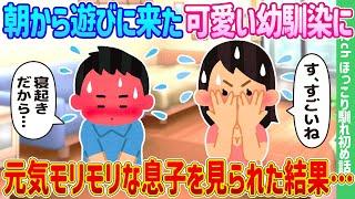 【2ch馴れ初め】朝から遊びに来た可愛い幼馴染に、寝起きで元気モリモリな息子を見られた結果…【ゆっくり】