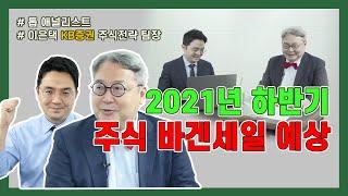 2021년 하반기 시장 전망 | 애널리스트 | 인플레이션 | 조선일보 머니 | 방현철 | 머니머니 1화