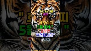 [호랑이띠 5월 운세] “강하게 나가기 보다는 유연하게 지혜롭게” #운세 #띠별운세 #5월운세 # 호랑이띠 # 운세숏츠