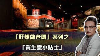 「好想做老闆」系列之「買生意小貼士」| 27Mar2022