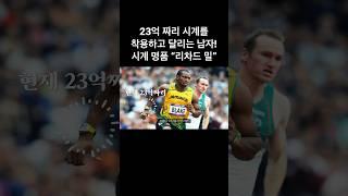 23억 짜리 시계를 착용하고 달리는 남자! #olympics #trackandfield #운동 #육상 #training #달리기 #running #마라톤