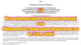 #7 Иск о компенсации морального вреда! или Обнуляем Постановление Правительства № 354 по ЖКХ!