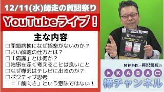 「師走の質問まつり」YouTubeライブ【精神科医・樺沢紫苑】