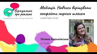 Харьківська Тетяна “Медіація. Навчись вирішувати конфлікти мирним шляхом”