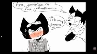 Bendy and Boris: The Quest For The Ink Machine комикс | 1 часть |