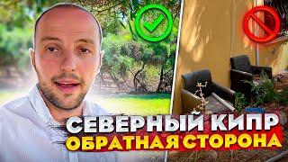 СЕВЕРНЫЙ КИПР и его ОБРАТНАЯ СТОРОНА | Среднестатистический район Северного Кипра
