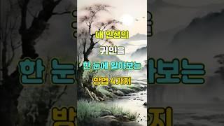 내 인생의 귀인을 한 눈에 알아보는 방법 4가지  #명언 #좋은글 #지혜