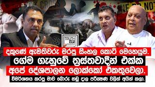 ඇමතිවරු මරපු සිංහල කොටි.ගේම ගැහුවේ ත්‍රස්තවාදීන් දේශපාලන ලොක්කෝ එක්ක එකතුවෙලා.@TruthwithChamuditha