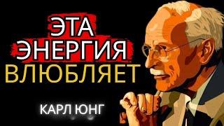 Эта Женская Энергия Заставляет Любого Мужчину Влюбиться, Не Понимая Почему | Карл Юнга