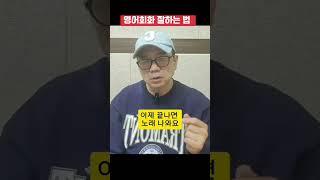 영어회화 잘하는 비법 전수