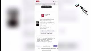 Как скачать видео TikTok без водяного знака на IPhone