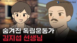 꼬리에 꼬리를 무는 독립운동 이야기 -김지섭 선생님 편-