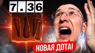 ДОТА НИКОГДА НЕ БУДЕТ ПРЕЖНЕЙ? | ПАТЧ 7.36