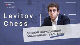 Дэниэл Народицкий обыгрывает весь мир! / "Levitov Chess Live"