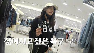 정신승리 영썰티?! vlog (내 맘같은 날씨bul ZARA, MLB 쇼핑, 부업, 주말, 술, 동네)