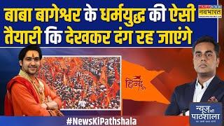 News Ki Pathshala: 'हिंदू राष्ट्र' का संकल्प..Baba Bageshwar का 9 दिन का प्लान देखिए..|Sushant Sinha