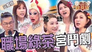 變裝界也有綠茶皇后？Sandra精湛表演緊貼沈玉琳讓他害羞到不敢動彈！利菁秀場慘摔竟遭同場模特兒冷眼無視？陳依依 劉涵竹︱EP9420250623 完整版︱#后宮歐買尬