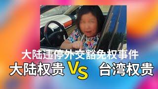 大陆违停外交豁免权事件  来自权贵的道歉 中国大陆 VS  台湾