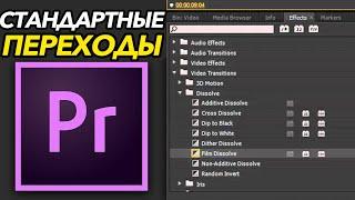 Как Использовать Стандартные ПЕРЕХОДЫ в Adobe Premiere Pro?