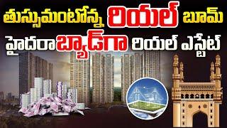 ఇళ్ళు కొనండి ప్లీజ్.. | Hyderabad Real Estate Business Collapsed | Telangana News | Aadhan Telugu