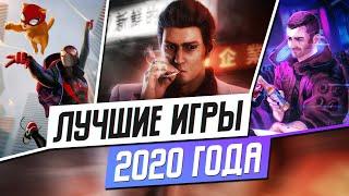 ЛУЧШИЕ ИГРЫ 2020 ГОДА