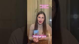 Энергия дня. Алина Сергеева #раскладынатаро #раскладыналюбовь  #картытаро