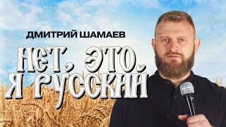 Дмитрий Шамаев — Нет, это я русский! (стендап, 2024)