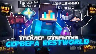 ТРЕЙЛЕР ОТКРЫТИЯ СЕРВЕРА RestWorld - Анархия Майнкрафт