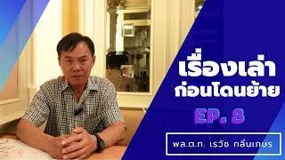 เรื่องเล่า ep. 8 พล.ต.ท. เรวัช กลิ่นเกษร