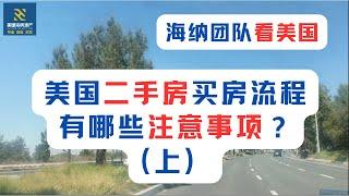 海纳团队看美国（第042期）：美国二手房买房流程有哪些注意事项？（上）