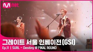 [ENG] [11회] 아주 시원한 시월의 바람 맞으며 SURL 〈Destiny〉#GreatSeoulInvasion I EP.11 | Mnet 220928 방송