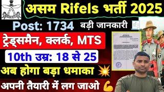 Assam Rifles Tradesman New Vacancy 2025Assam Rifles New Vacancy 2025 ! Assam Rifles Constable 2025