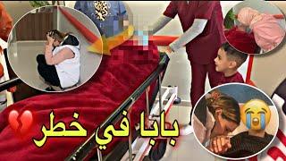 بابا دخلوه العملية يا ربي يخرج بخير منقدرش نعيش بلا بيهدعيو ليا معاه
