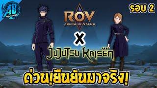 ด่วน! RoV x Jujustsu Kaisen รอบ 2 | เมงุมิ | โนบาระ มาจริงยืนยันแล้ว!! | มหาเวทย์ผนึกมาร