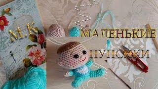 М.К Маленькие пупсики//Вязаные игрушки//Пупсики в ладошке