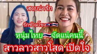 แบบนี้ต้องจัดแล้วหนุ่มไทย ‼️สาวลาว รักข้ามโขง 12 มีนาคม ค.ศ. 2025