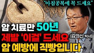 세계적인 암 치료 권위자가 뽑은 최고의 음식 10가지 (김의신 박사 2부)