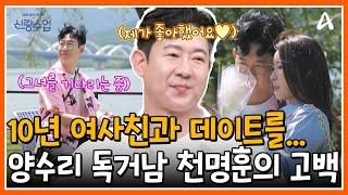 [#신랑수업] 천명훈의 10년 짝사랑 그녀... 여사친에서 연인으로 발전할 수 있을까?! | 요즘남자라이프 신랑수업 168회