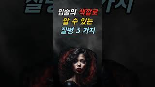 입술의 색깔로 알 수 있는 질병 3가지