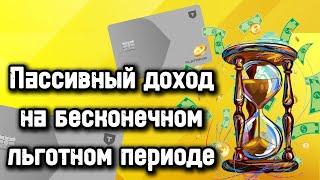 Сделала пассивный доход на кредитных картах Т-Банка Платинум сделав бесконечный льготный период