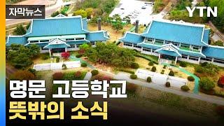 [자막뉴스] 민사고, 도대체 무슨 일이? 내부에서 나오는 말 / YTN