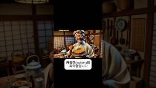 돈까스의 유래       #교양 #교육 #지식 #history #고대역사 #역사 #역사이야기 #역사채널 #재미 #스토리