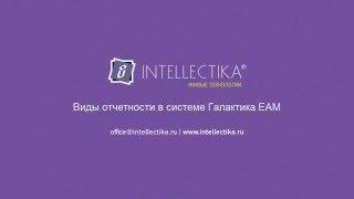 Галактика ЕАМ. Виды отчетности.